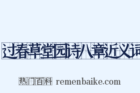 过春草堂园诗八章近义词是什么意思的图片